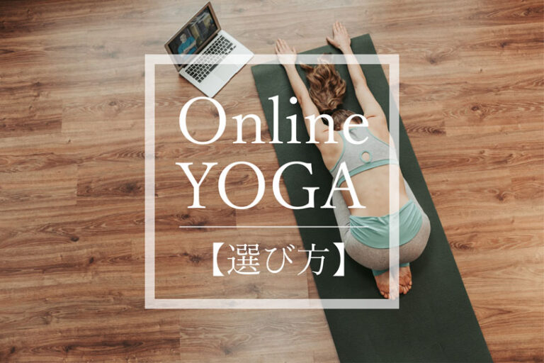 オンラインヨガおすすめトップ10を徹底比較｜選び方・特徴・料金を分かりやすく解説