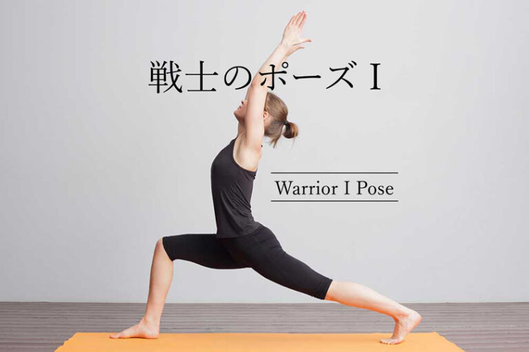 戦士のポーズ1（英雄のポーズⅠ）効果的なやり方と応用メニューヨガ