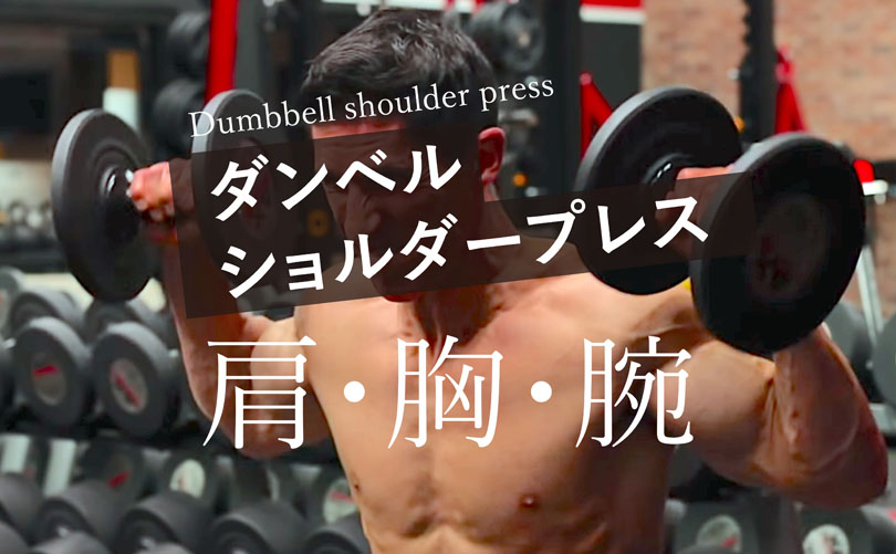ダンベルショルダープレスの効果的なやり方｜肩・二の腕・胸を鍛える