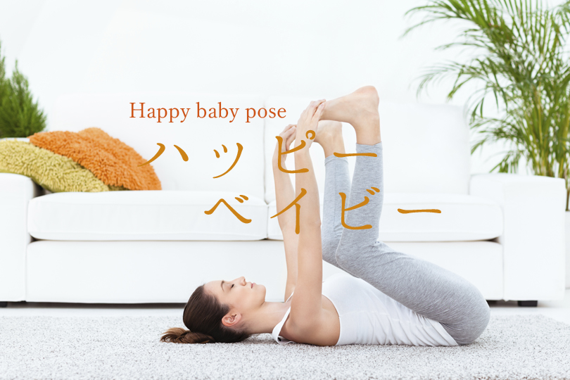 ハッピーベイビーポーズの健康上の利点