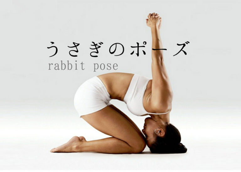 うさぎのポーズ（ラビットポーズ）の効果的なやり方と応用メニュー