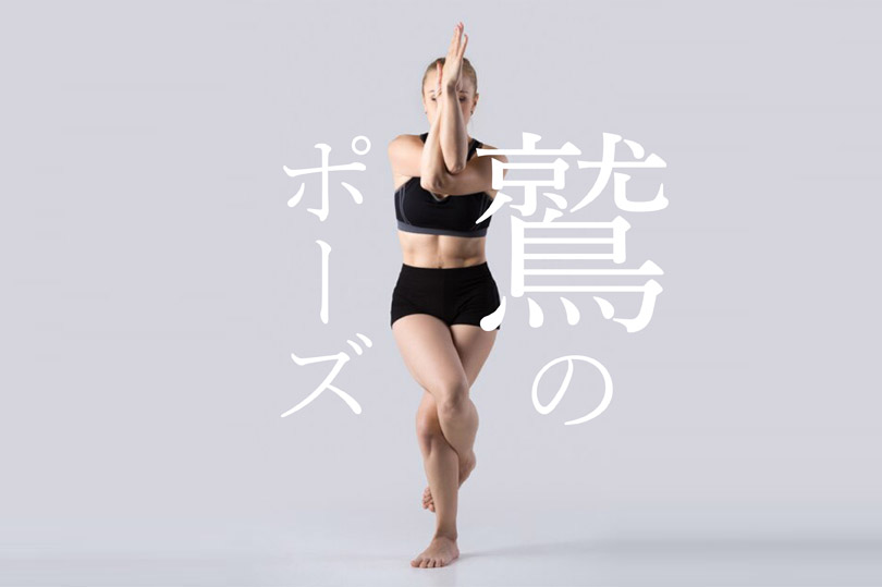 ワシのポーズ（鷲のポーズ）の効果的なやり方と応用メニュー