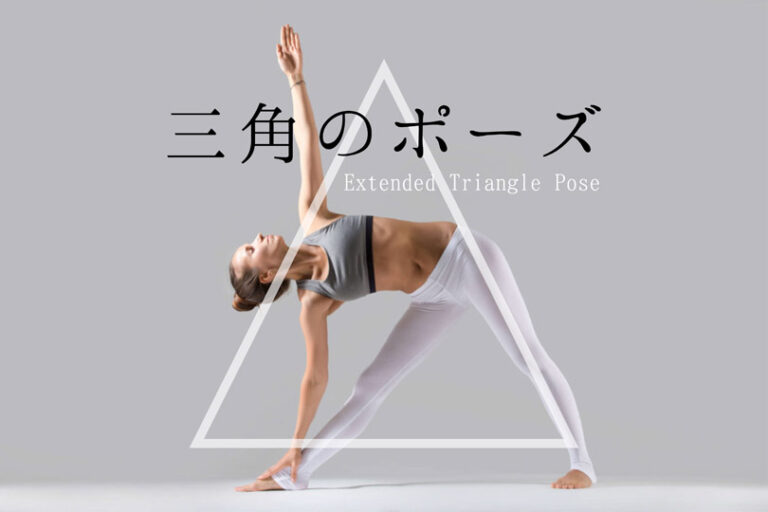 三角のポーズ（伸びた三角のポーズ）の効果的なやり方と応用メニュー