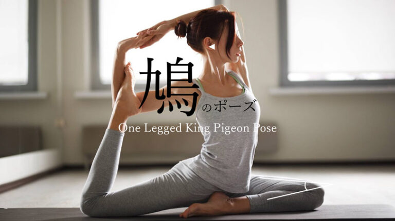 鳩のポーズ（ハトのポーズ）の効果的なやり方と応用メニュー