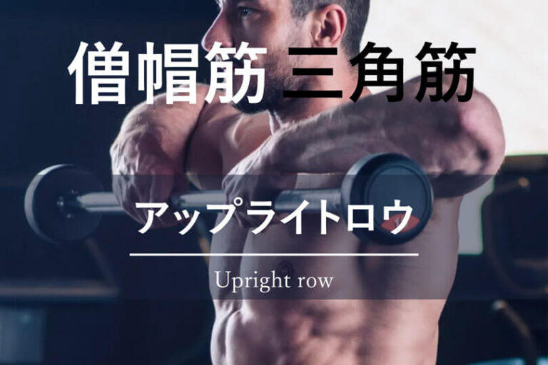 アップライトロウの効果的なやり方｜背中と肩を鍛えるトレーニング