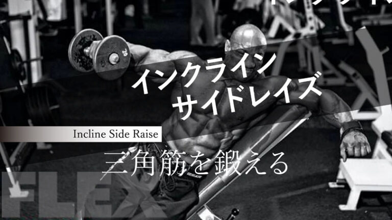 インクラインサイドレイズの効果的なやり方｜肩の三角筋を鍛えるトレーニング