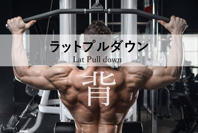 ラットプルダウンの効果的なやり方｜背中の広背筋を鍛えるトレーニング