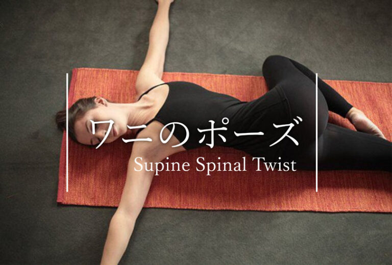 ワニのポーズ（仰向けねじりのポーズ）の効果的なやり方と応用メニュー
