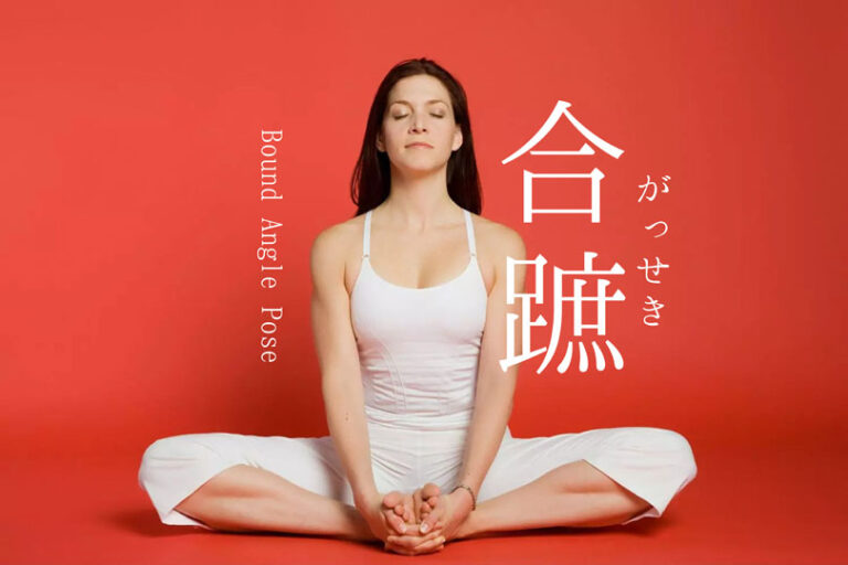 合蹠（がっせき）のポーズの効果的なやり方と応用メニュー