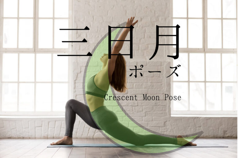 三日月のポーズ（ローランジ）のポーズの効果的なやり方と応用メニュー