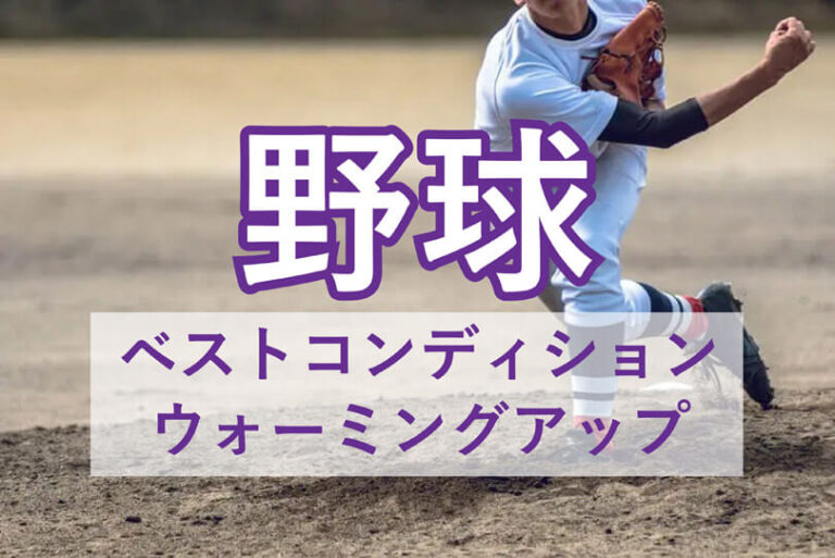 野球のウォーミングアップ｜試合で最大のパフォーマンスを発揮するストレッチ