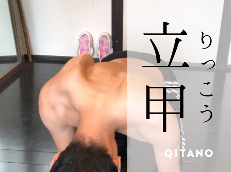 立甲（りっこう）の正しいやり方と肩甲骨が立つメリット