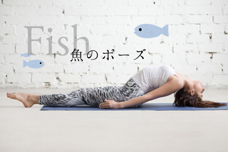 魚のポーズ（fish-pose）の効果的なやり方とヨガ応用メニュー