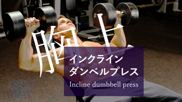 インクラインダンベルプレスの効果的なやり方｜大胸筋上部・上腕三頭筋を鍛えるトレーニング