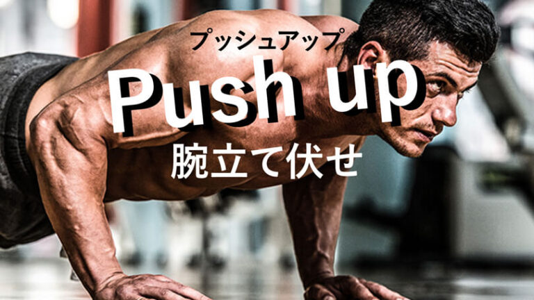 プッシュアップ（腕立て伏せ）の効果的なやり方｜自重で胸と腕を鍛えるトレーニング