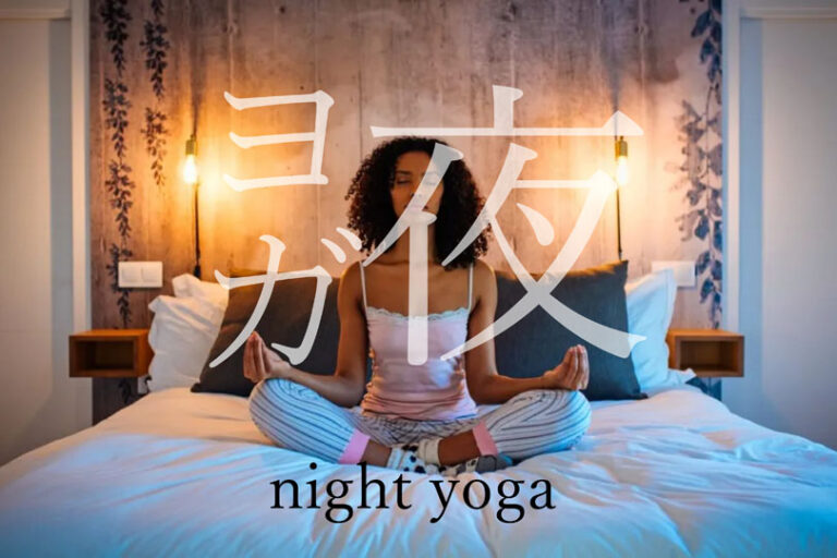 就寝前の夜ヨガに効果的なベッドでナイトヨガポーズ10選