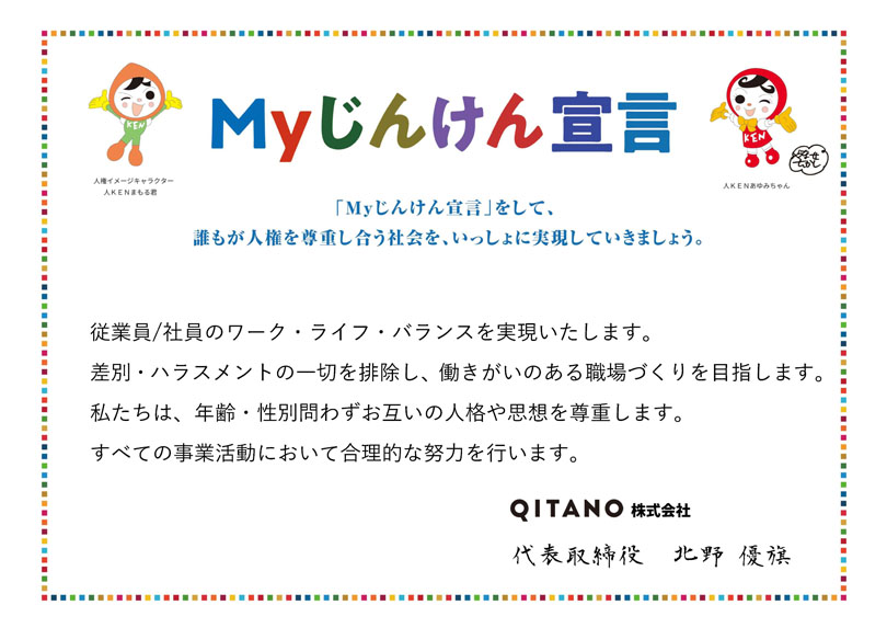 QITANOの「Myじんけん宣言」