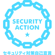セキュリティアクション SECURITY ACTION 普及賛同企業