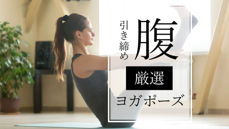 お腹を引き締め効果のある抗重力筋を鍛えるヨガポーズ