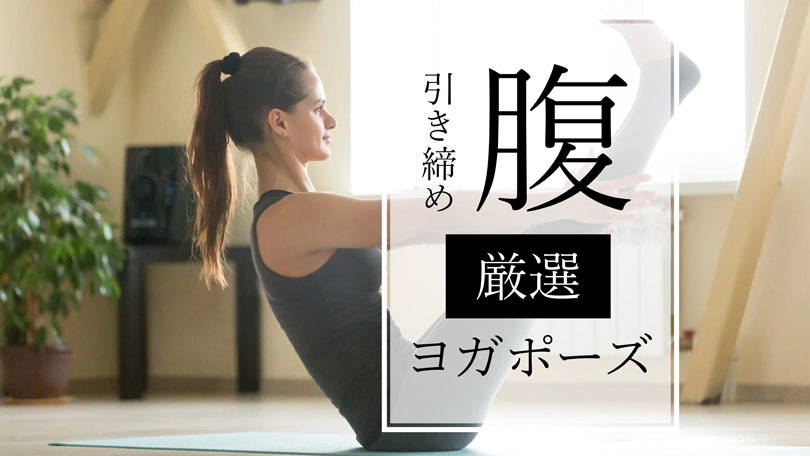 お腹を引き締め効果のある抗重力筋を鍛えるヨガポーズ