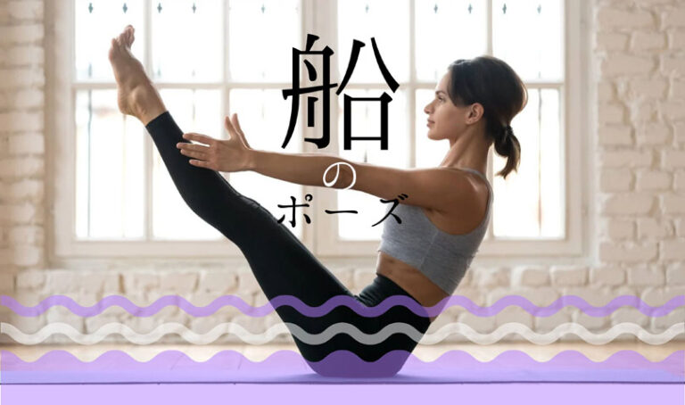 船のポーズ（舟のポーズ）効果的なやり方とヨガ応用メニュー