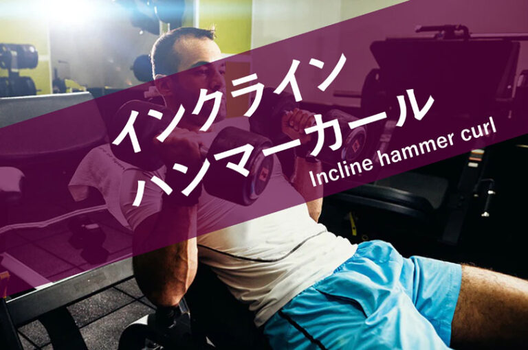 インクラインハンマーカールの効果的なやり方｜上腕二頭筋を鍛えるトレーニング