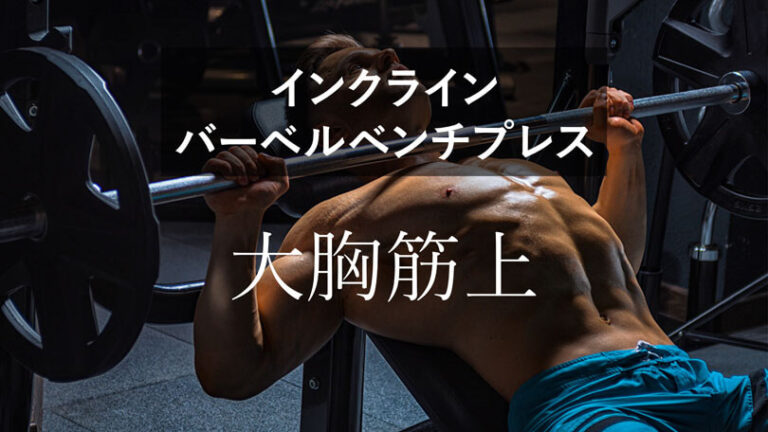 インクラインバーベルプレスの効果的なやり方｜大胸筋上部を鍛えるトレーニング