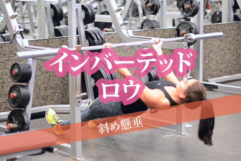 インバーテッドロウ（斜め懸垂）の効果的なやり方｜広背筋を鍛える自重トレーニング