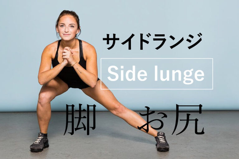 サイドランジの効果的なやり方｜お尻と太ももを鍛えるトレーニング