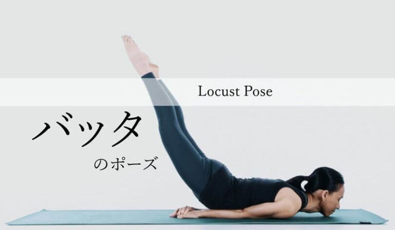 バッタのポーズ（シャラバーサナ）効果的なやり方とヨガ応用メニュー