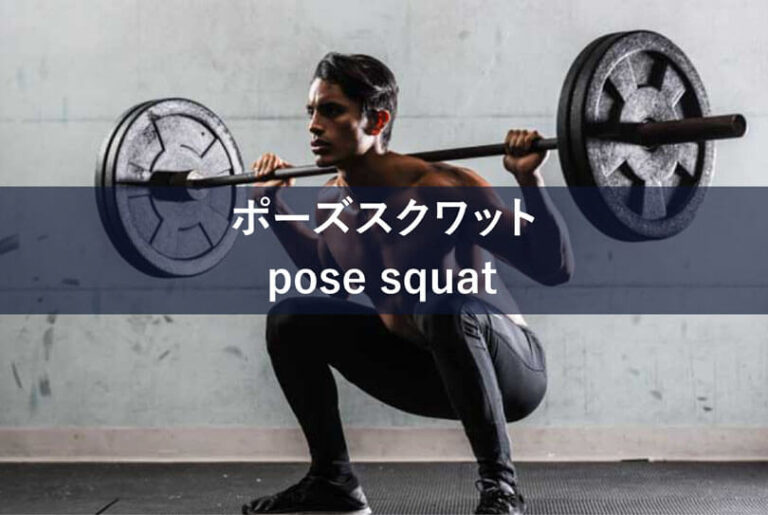 ポーズスクワットの効果的なやり方｜大殿筋を鍛えるトレーニング