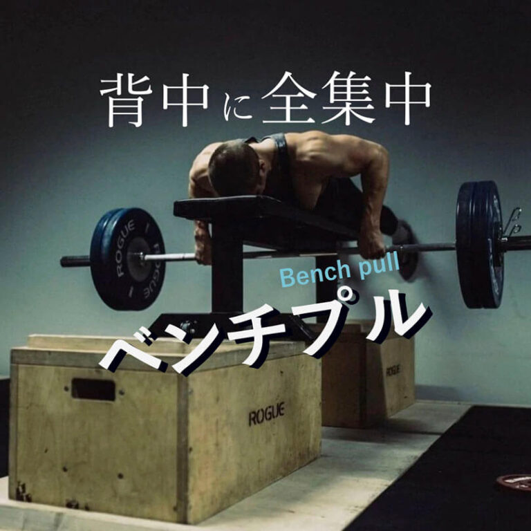ベンチプルの効果的なやり方｜広背筋を鍛えるトレーニング