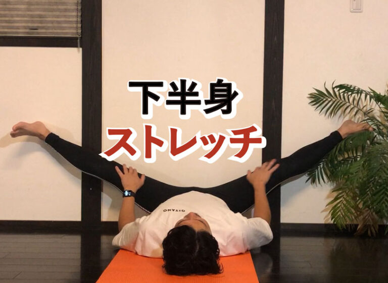 下半身ストレッチ32厳選（トレーナー動画付き解説）