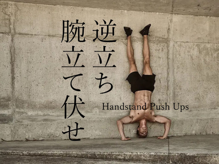 逆立ち腕立て伏せの効果的なやり方｜三角筋を鍛えるトレーニング
