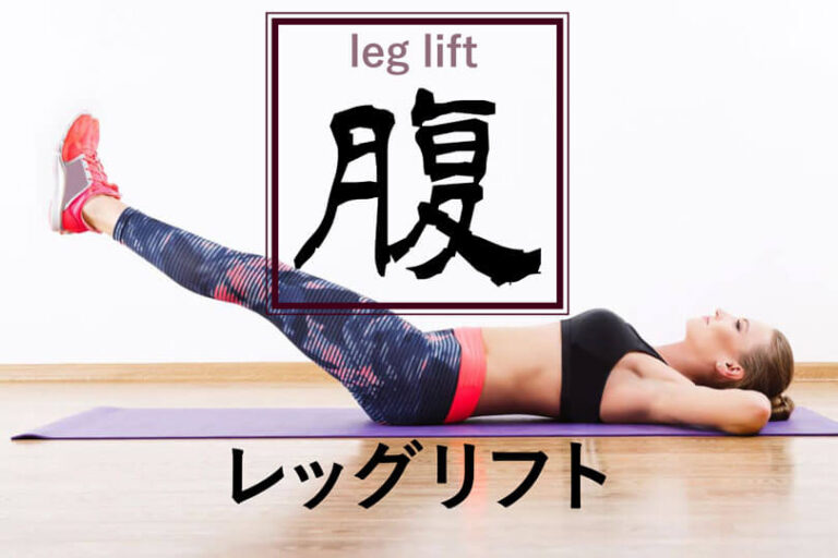 レッグリフトの効果的なやり方｜腹直筋と大腿四頭筋を鍛えるトレーニング