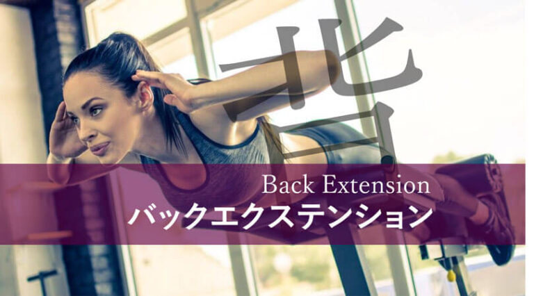 バックエクステンションの効果的なやり方｜脊柱起立筋・大殿筋・ハムストリングスを鍛えるトレーニング