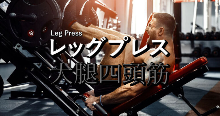 レッグプレスの効果的なやり方｜大腿四頭筋や下腿三頭筋を鍛えるトレーニング