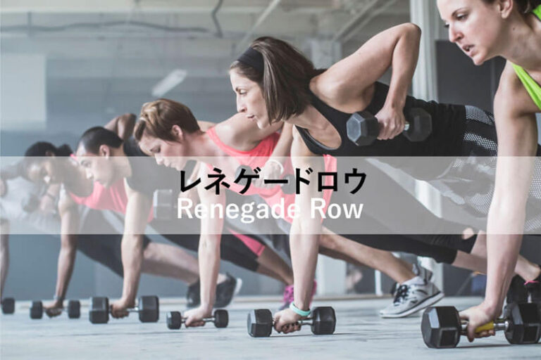 レネゲードロウの効果的なやり方｜広背筋や体幹を鍛えるトレーニング