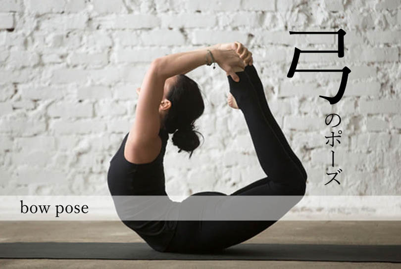 弓のポーズ