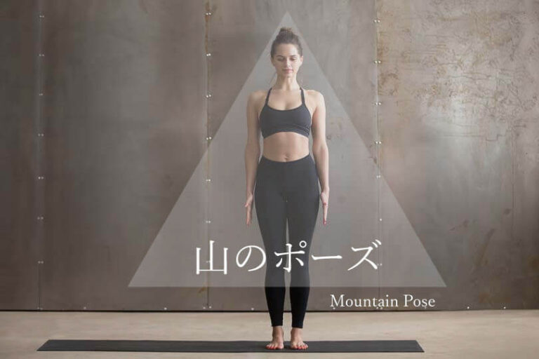 山のポーズ効果的なやり方とヨガ応用メニュー