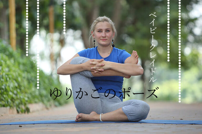 ゆりかごのポーズ（ベイビークレイドル）