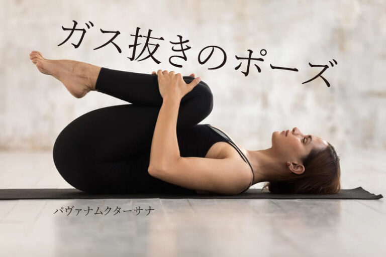 ガス抜きのポーズ（パヴァナムクターサナ）効果的なやり方とヨガ応用メニュー