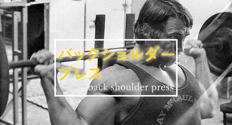 バックプレス（バックショルダープレス）の効果的なやり方｜三角筋前部や上腕三頭筋を鍛えるトレーニング