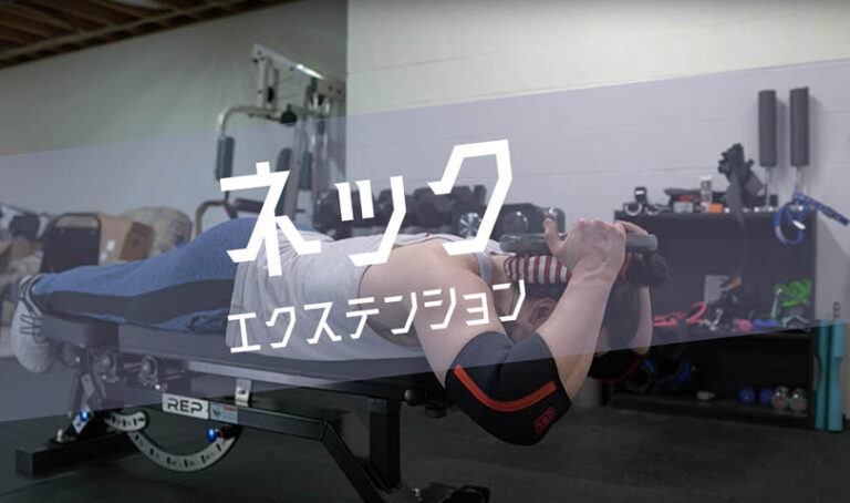 ネックエクステンションの効果的なやり方｜板状筋や僧帽筋を鍛えるトレーニング
