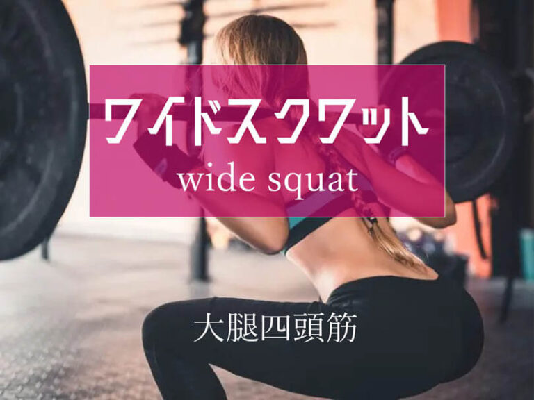 ワイドスクワットの効果的なやり方｜大腿四頭筋、内転筋、骨盤底筋を鍛えるトレーニング