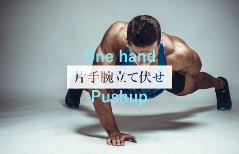 片手腕立て伏せの効果的なやり方｜大胸筋や上腕三頭筋を鍛える自重トレーニング