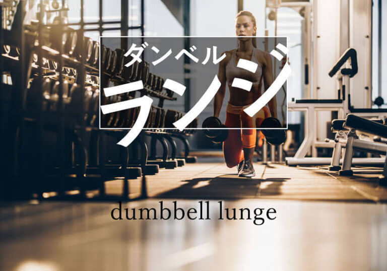 ダンベルランジの効果的なやり方｜大殿筋・大腿四頭筋を鍛えるトレーニング