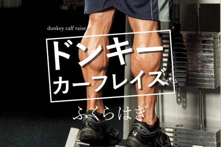 ドンキーカーフレイズの効果的なやり方｜下腿三頭筋を鍛えるトレーニング