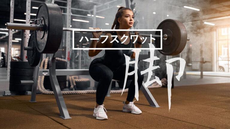 ハーフスクワットの効果的なやり方｜ハムストリングス・大殿筋・大腿四頭筋を鍛えるトレーニング