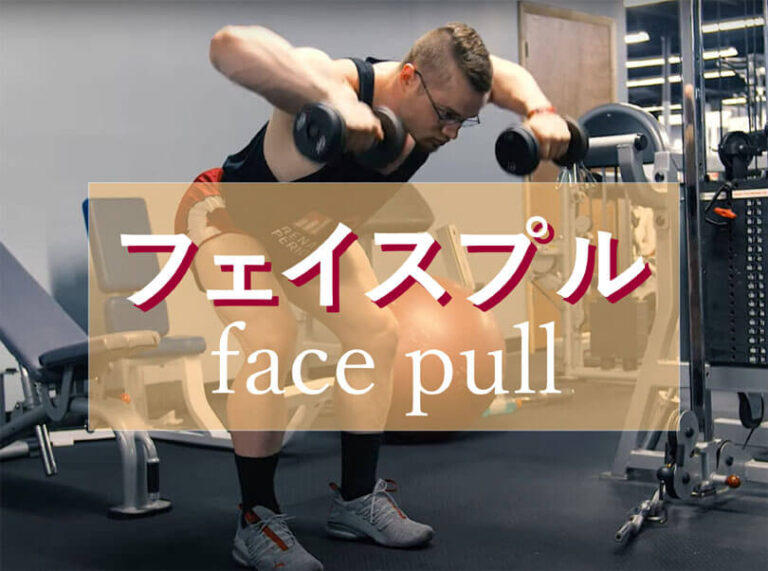 フェイスプル（ダンベル・ケーブル ）の効果的なやり方｜三角筋後部を鍛えるトレーニング